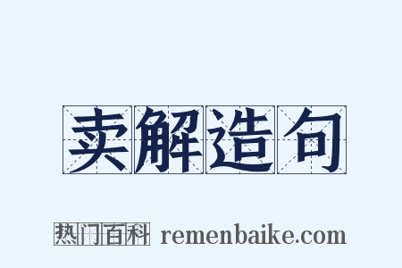 卖解造句是什么意思的图片